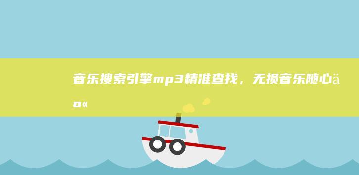 音乐搜索引擎mp3：精准查找，无损音乐随心享