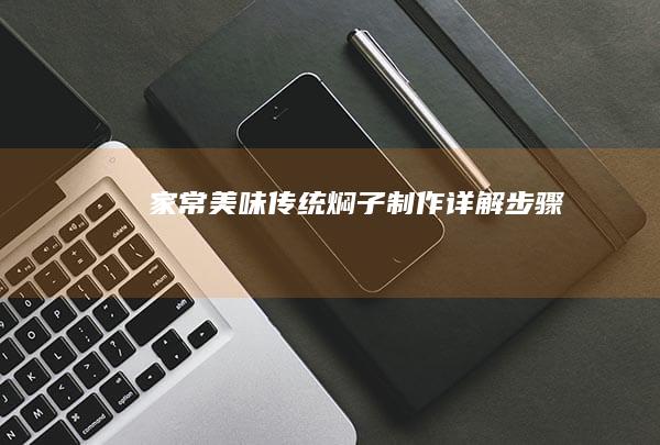 家常美味：传统焖子制作详解步骤